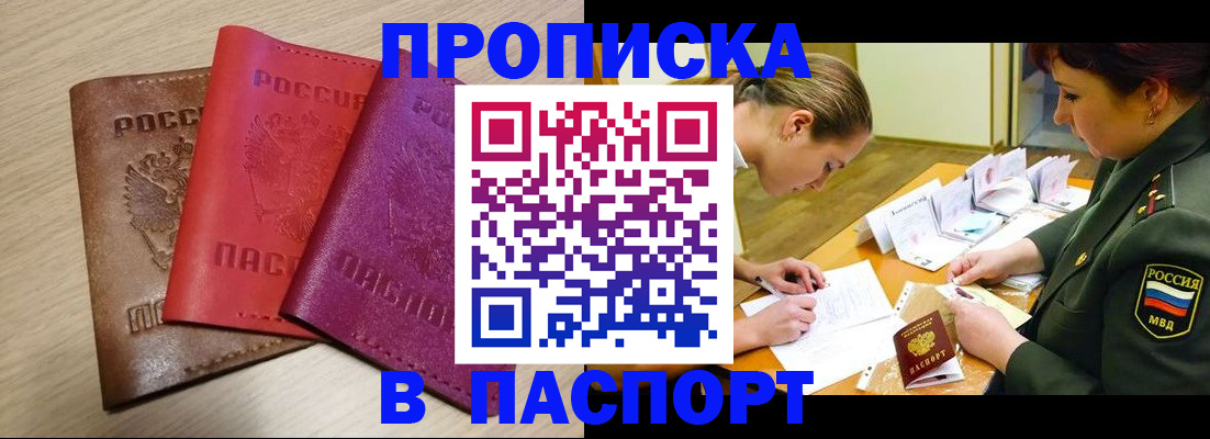 прописка штамп в Партизанске