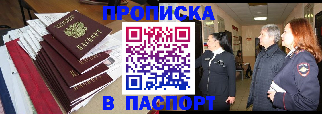 купить прописку в Партизанске